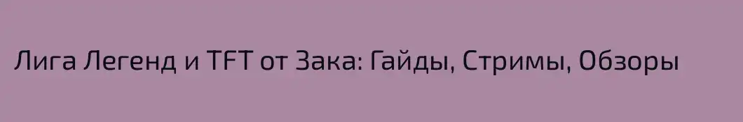 Лига Легенд и TFT от Зака: Гайды, Стримы, Обзоры